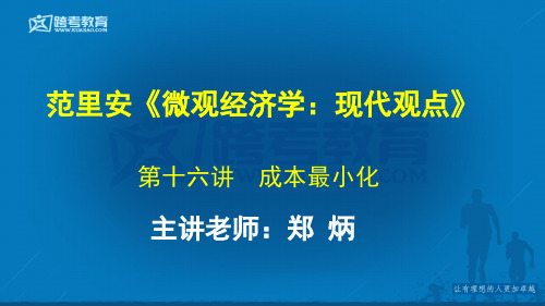 16第十六讲  成本最小化