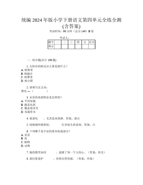 统编2024年版小学下册第3次语文第四单元全练全测(含答案)