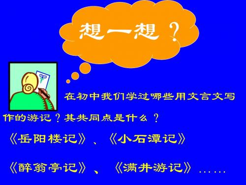 语文人教版高中必修2人教版高一语文第三单元单元第10课)《游褒禅山记》PPT课件