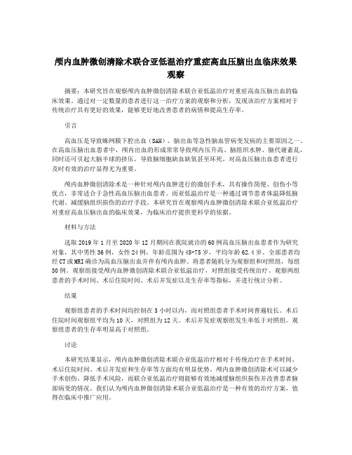 颅内血肿微创清除术联合亚低温治疗重症高血压脑出血临床效果观察