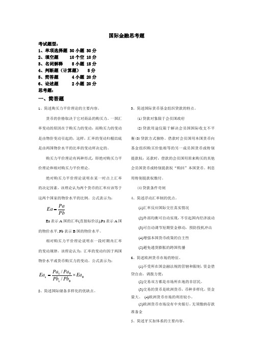 国际金融2013思考题答案
