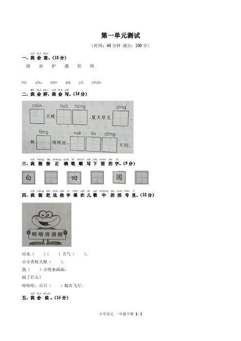 人教版部编版小学语文一年级下册第一单元测试试卷-含答案01