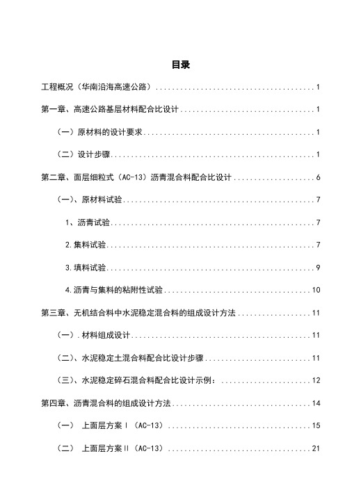 AC13沥青混凝土配合比设计高速公路沥青砼配合比共40页