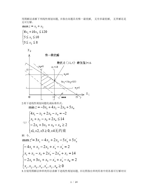 大学运筹学课程知识点总结2