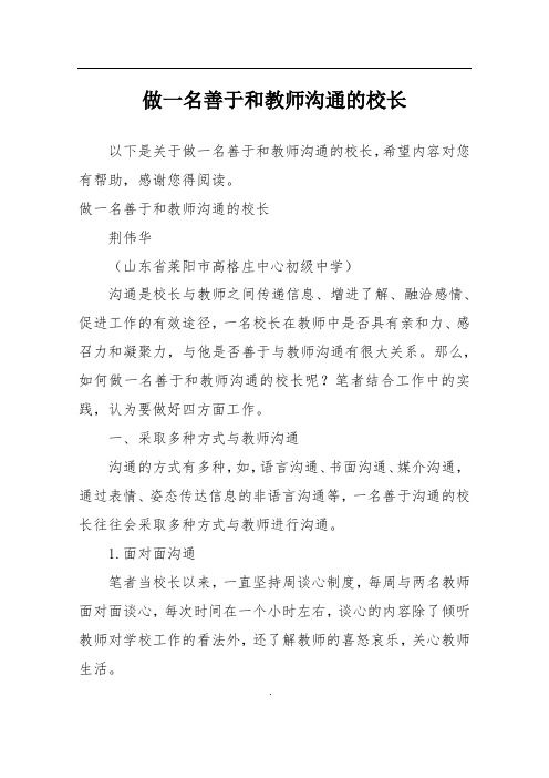 做一名善于和教师沟通的校长