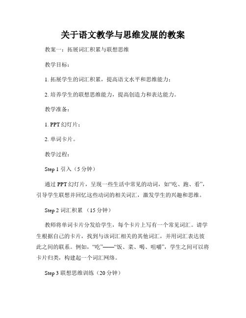 关于语文教学与思维发展的教案