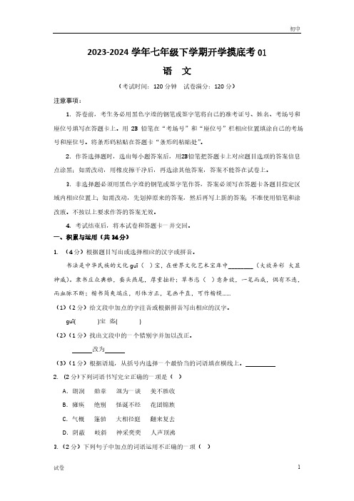 2023-2024学年七年级下学期语文开学摸底考试卷(统编通用)及答案