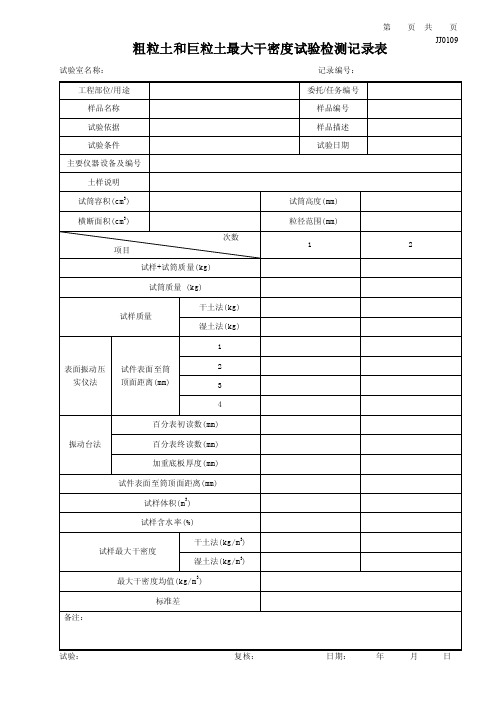 JJ0109_粗粒土和巨粒土最大干密度-纵表