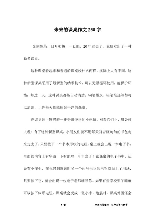 未来的课桌作文250字