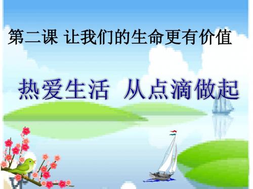 鲁教版七年级上册2.1《热爱生活  从点滴做起》