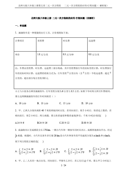 北师大版八年级上册第五章二元一次方程组   二元一次方程组的应用-行程问题( 解析版)