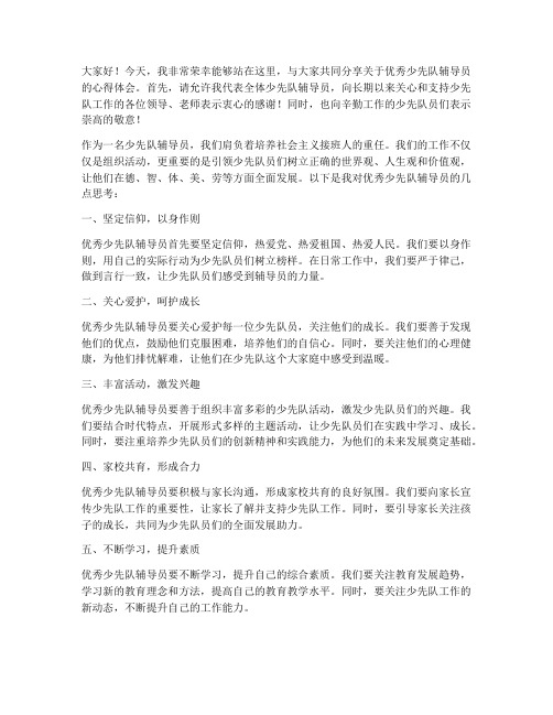 优秀少先队辅导员发言稿范文