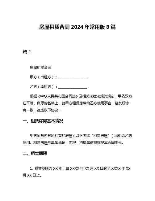 房屋租赁合同2024年常用版8篇