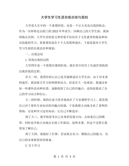 大学生学习生涯自我总结与规划