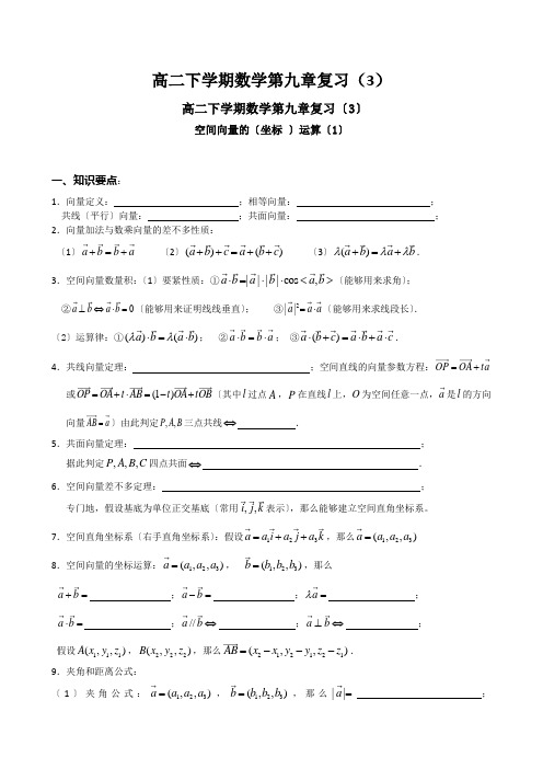 高二下学期数学第九章复习(3)