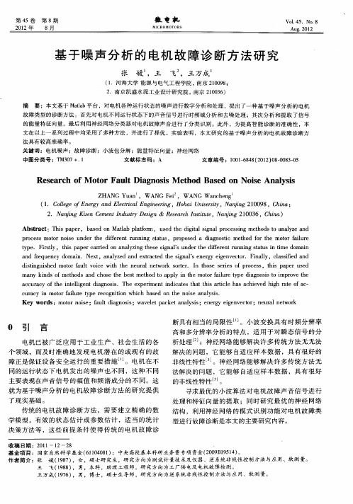 基于噪声分析的电机故障诊断方法研究