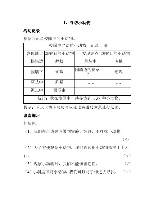 教科版三年级科学第二单元动物第一至第四课练习题及答案