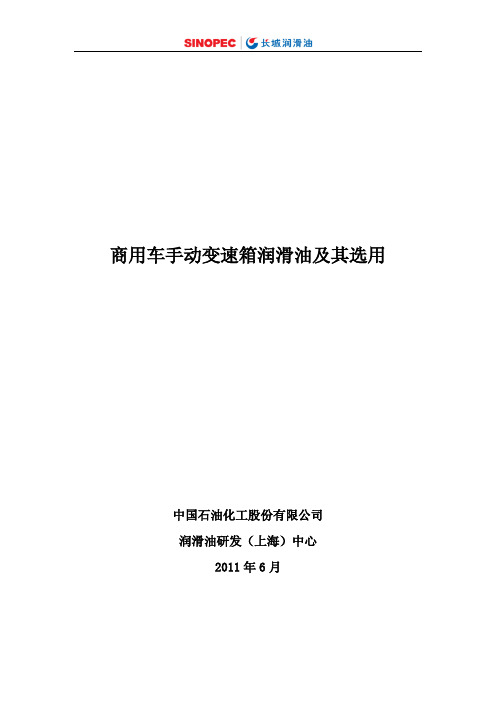 商用车手动变速箱润滑油及其选用