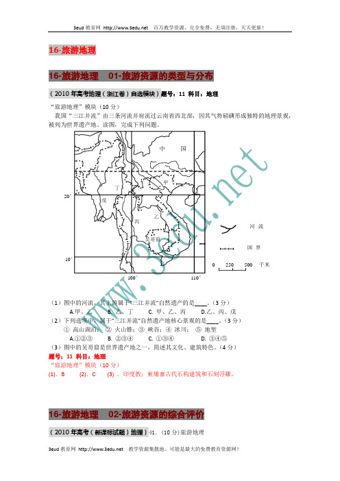 2011届高考地理旅游地理分类汇编复习