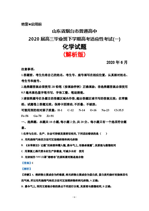 2020年6月山东省烟台市普通高中2020届高三下学期高考适应性考试(一)化学试题(解析版)