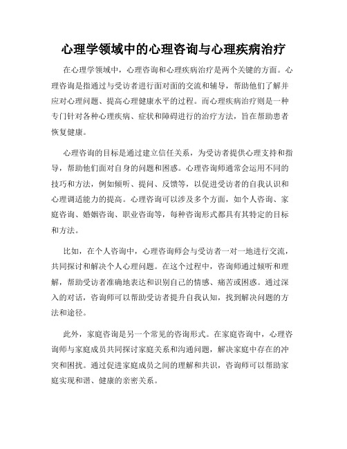 心理学领域中的心理咨询与心理疾病治疗