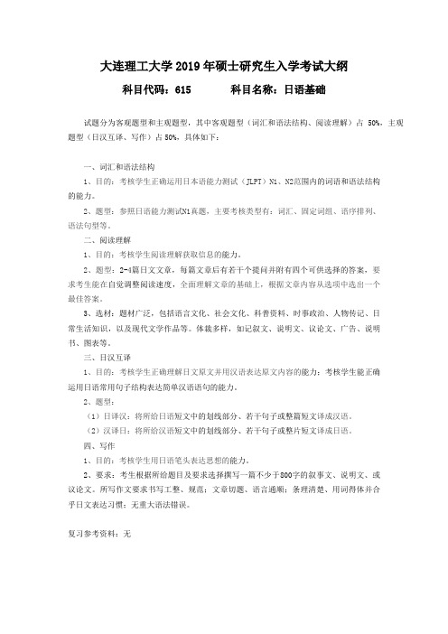 2019年大连理工大学硕士研究生招生考试自命题科目考试大纲-615日语基础
