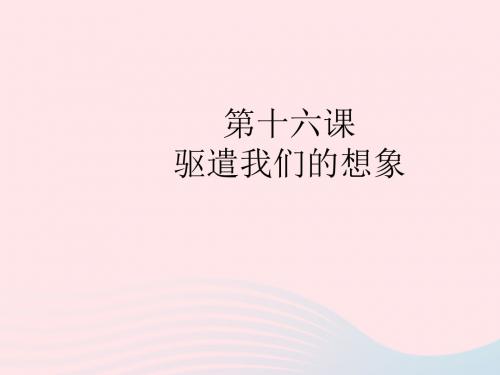 2019年春九年级语文下册第四单元第16课驱遣我们的想象课件新人教版