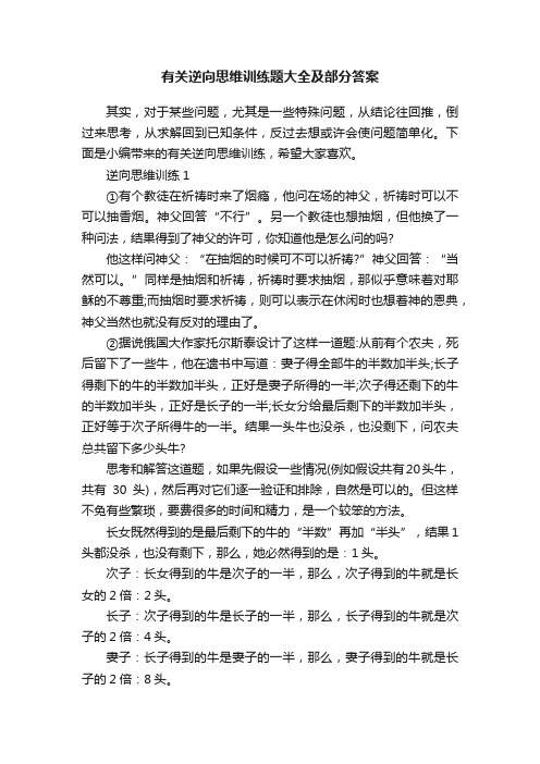 有关逆向思维训练题大全及部分答案