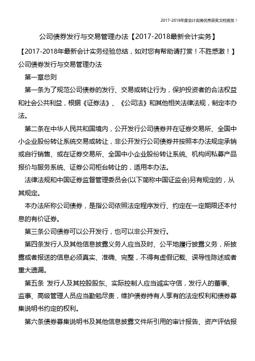 公司债券发行与交易管理办法【会计实务文库首发】