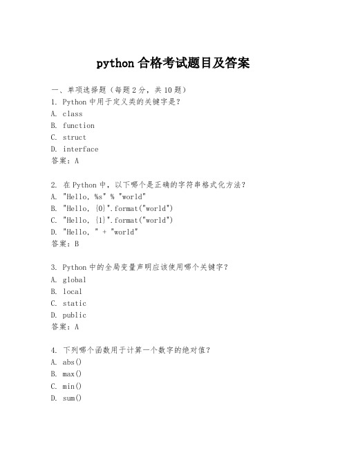 python合格考试题目及答案