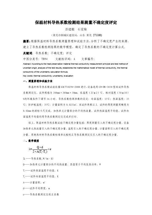 保温材料导热系数检测结果测量不确定度评定