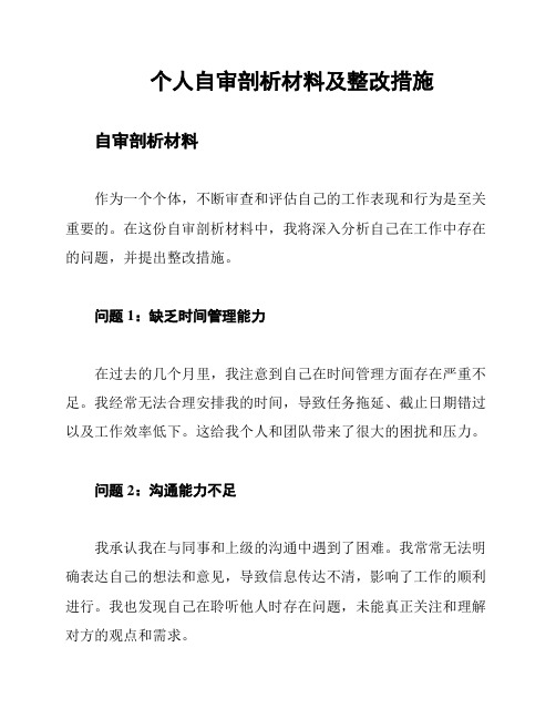 个人自审剖析材料及整改措施