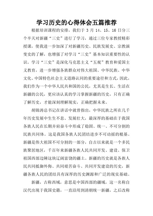 学习历史的心得体会五篇推荐