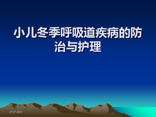 小儿冬季呼吸道疾病的防治与护理PPT课件