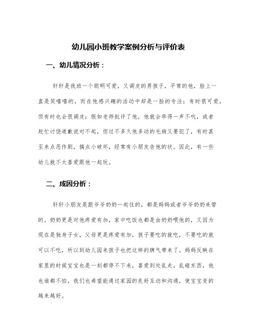 幼儿园小班教学案例分析与评价表