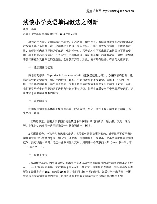 浅谈小学英语单词教法之创新