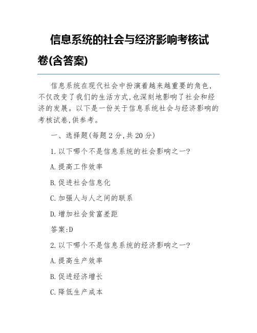 信息系统的社会与经济影响考核试卷(含答案)