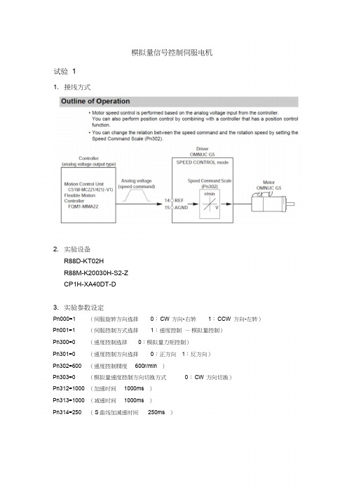 模拟量信号控制伺服电机