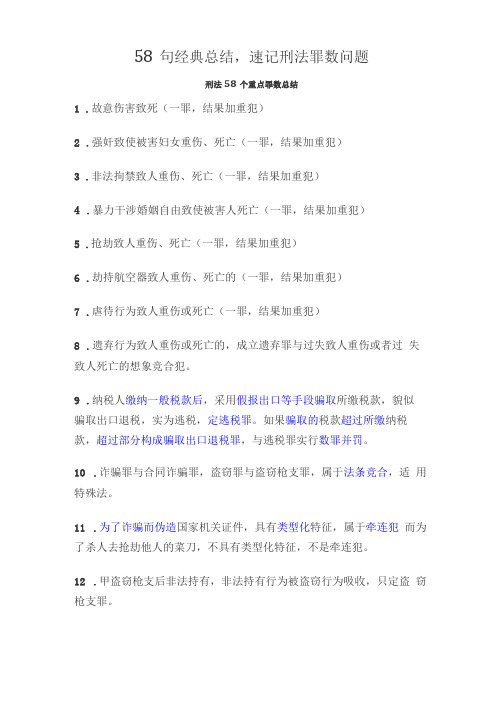 58句经典总结,速记刑法罪数问题