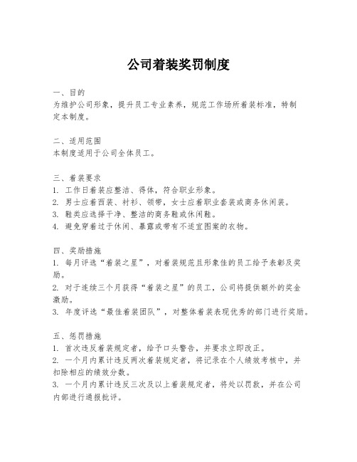 公司着装奖罚制度