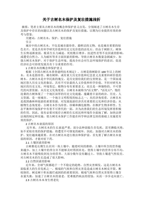 关于古树名木保护及复壮措施浅析