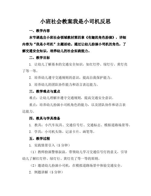 小班社会教案我是小司机反思