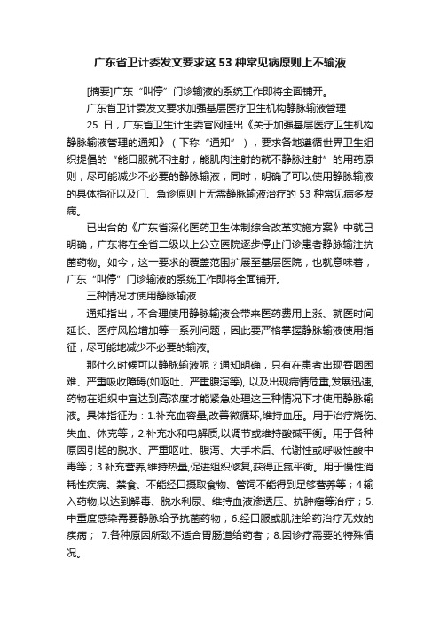 广东省卫计委发文要求这53种常见病原则上不输液