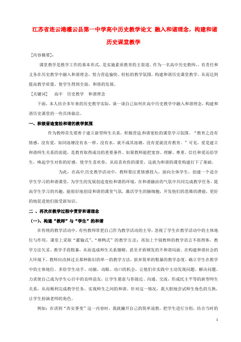 江苏省连云港灌云县第一中学高中历史教学论文 融入和谐理念,构建和谐历史课堂教学 新人教版