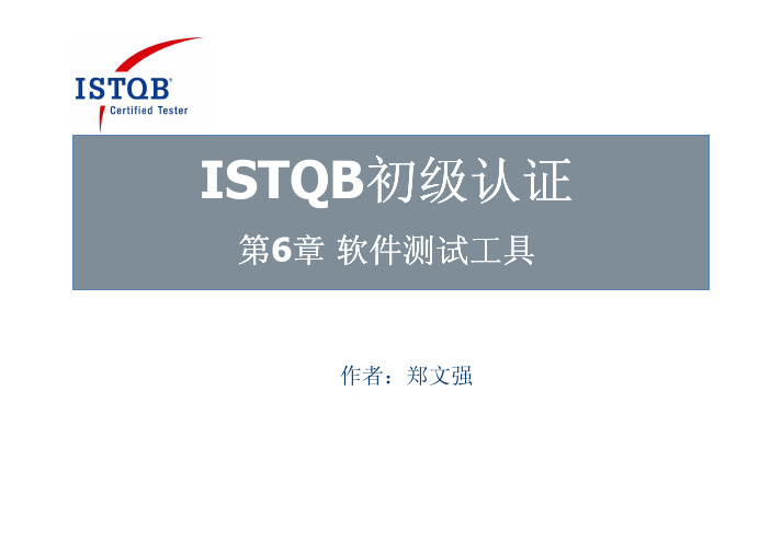 【实用资料】第6章 软件测试工具.pdf