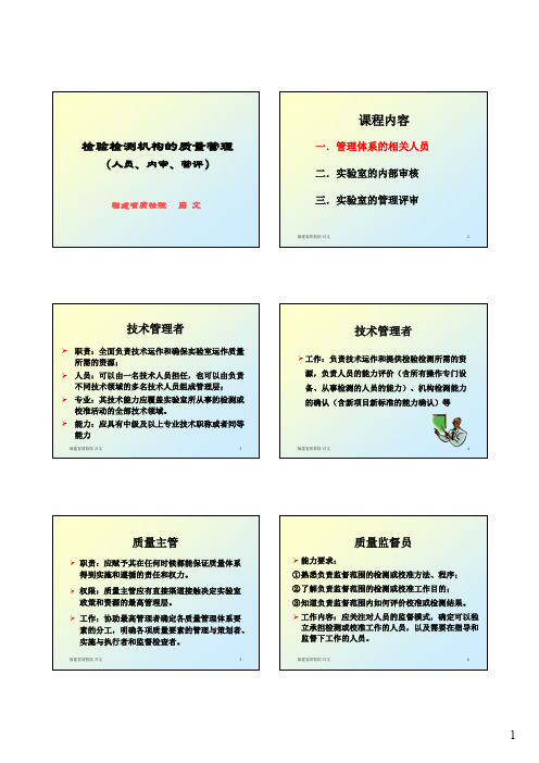 检验检测机构的质量管理人员内审管理评审 (1)