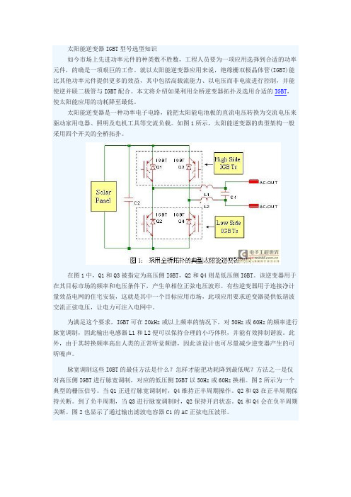 如何正确地为光伏逆变器应用选择IGBT