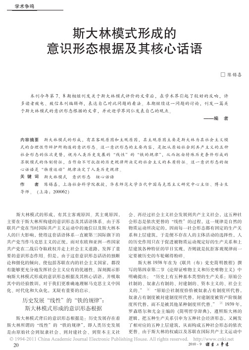 斯大林模式形成的意识形态根据及其核心话语