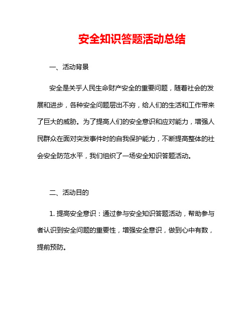 安全知识答题活动总结