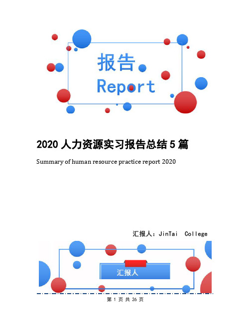 2020人力资源实习报告总结5篇